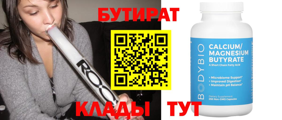 БУТИРАТ Butirat  Вход с VPN  Томск 