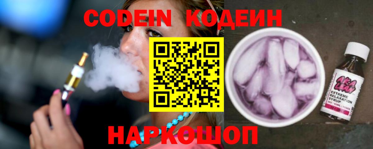 Томск  Codein Purple Drank  Вход с VPN  Кодеиновый сироп Lean напиток Lean (лин) 